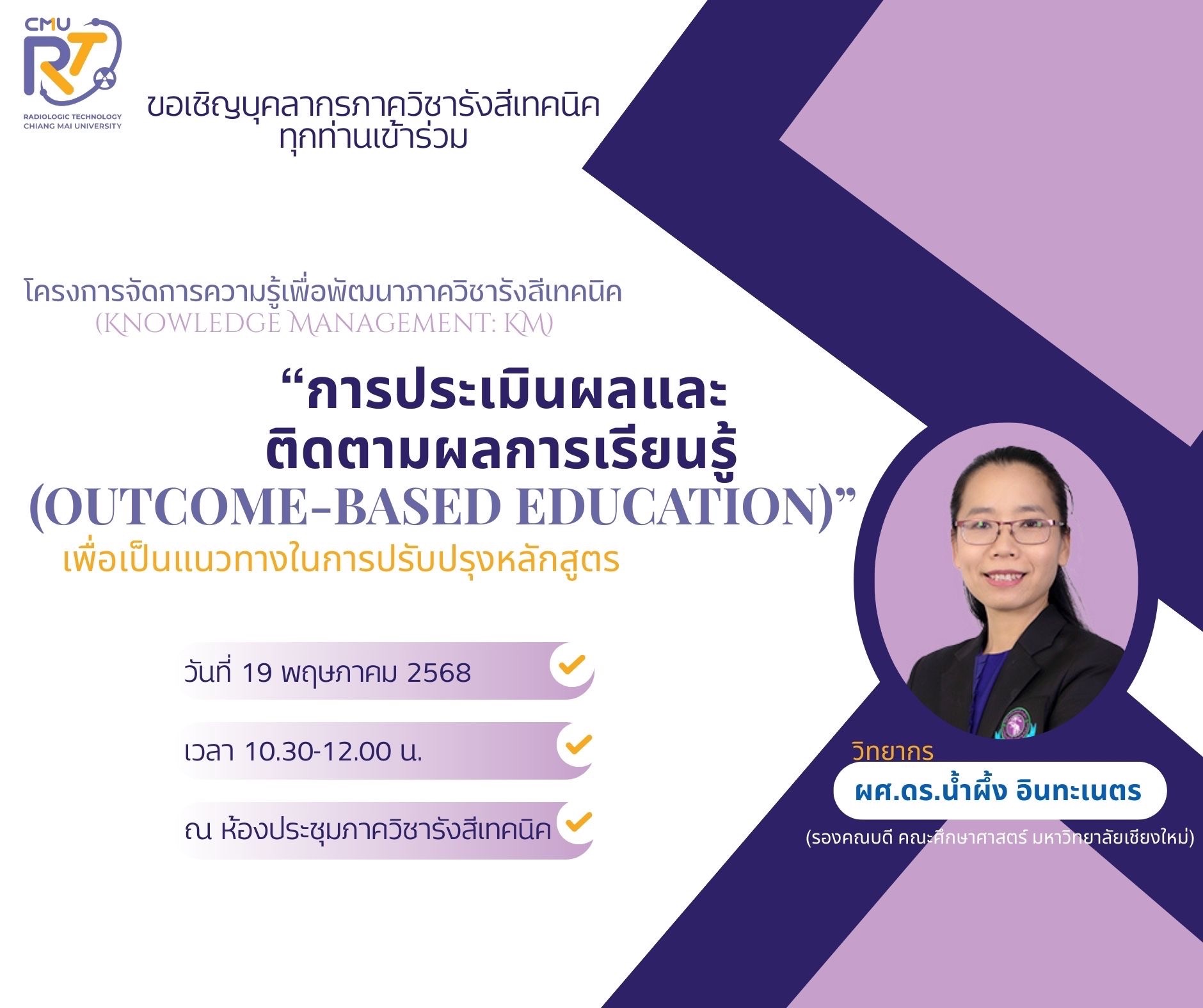 โครงการจัดการความรู้เพื่้อพัฒนาภาควิชารังสีเทคนิค หัวข้อ “การประเมินผลและติดตามผลการเรียนรู้ (Outcome-Based Education)” เพื่อเป็นแนวทางใรการปรับปรุงหลักสูตร