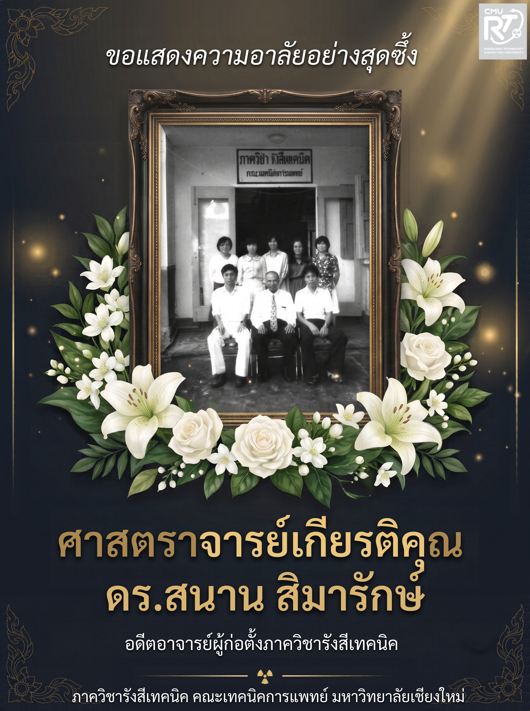 ขอแสดงความอาลัยอย่างสุดซึ้ง ศาสตราจารย์เกียรติคุณ ดร.สนาน สิมารักษ์ อดีตอาจารย์ผู้ก่อตั้งภาควิชารังสีเทคนิค